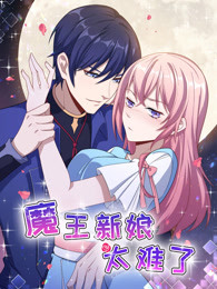 魔王新娘太难了 第1季