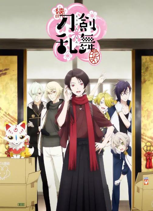 刀剑乱舞花丸第二季