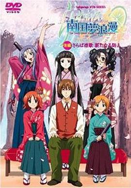 礼武战奇谭OVA南国梦浪漫 后篇「离别凛歌、新生防人」