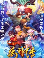 禹神传之寻找神力