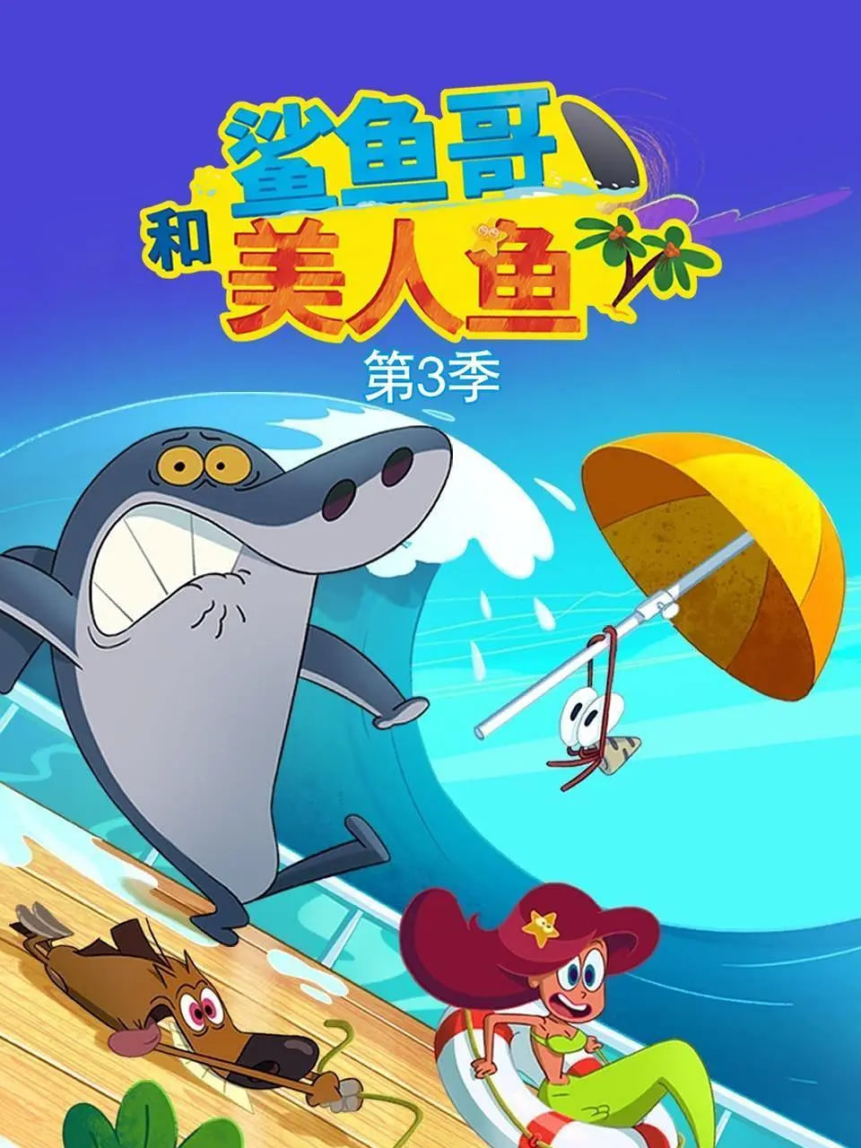 鲨鱼哥第三季