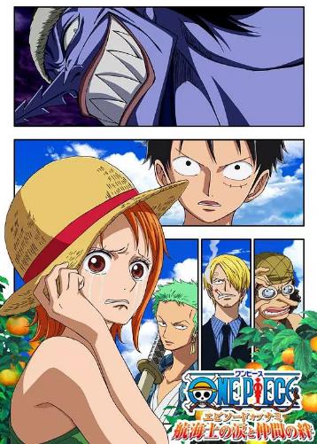 娜美篇 航海士的眼泪与牵绊