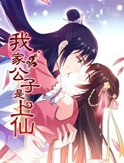 我家公子是上仙第一季 情定三世 
