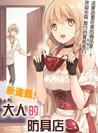 大人的防具店2