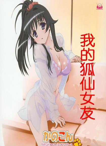 我的狐仙女友OVA版