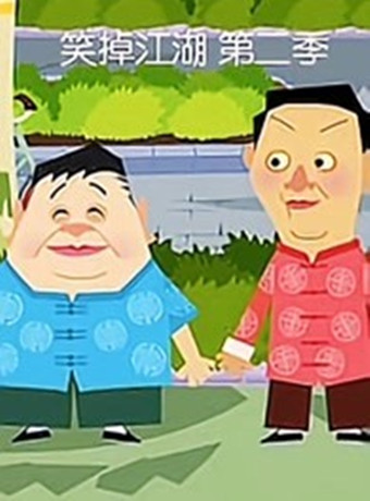 笑掉江湖第二季