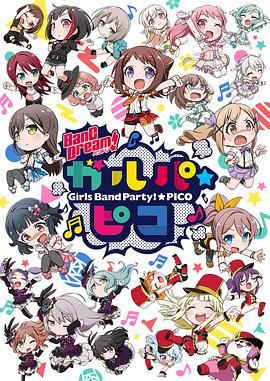 BanG Dream! !☆PICO/少女乐团派对
