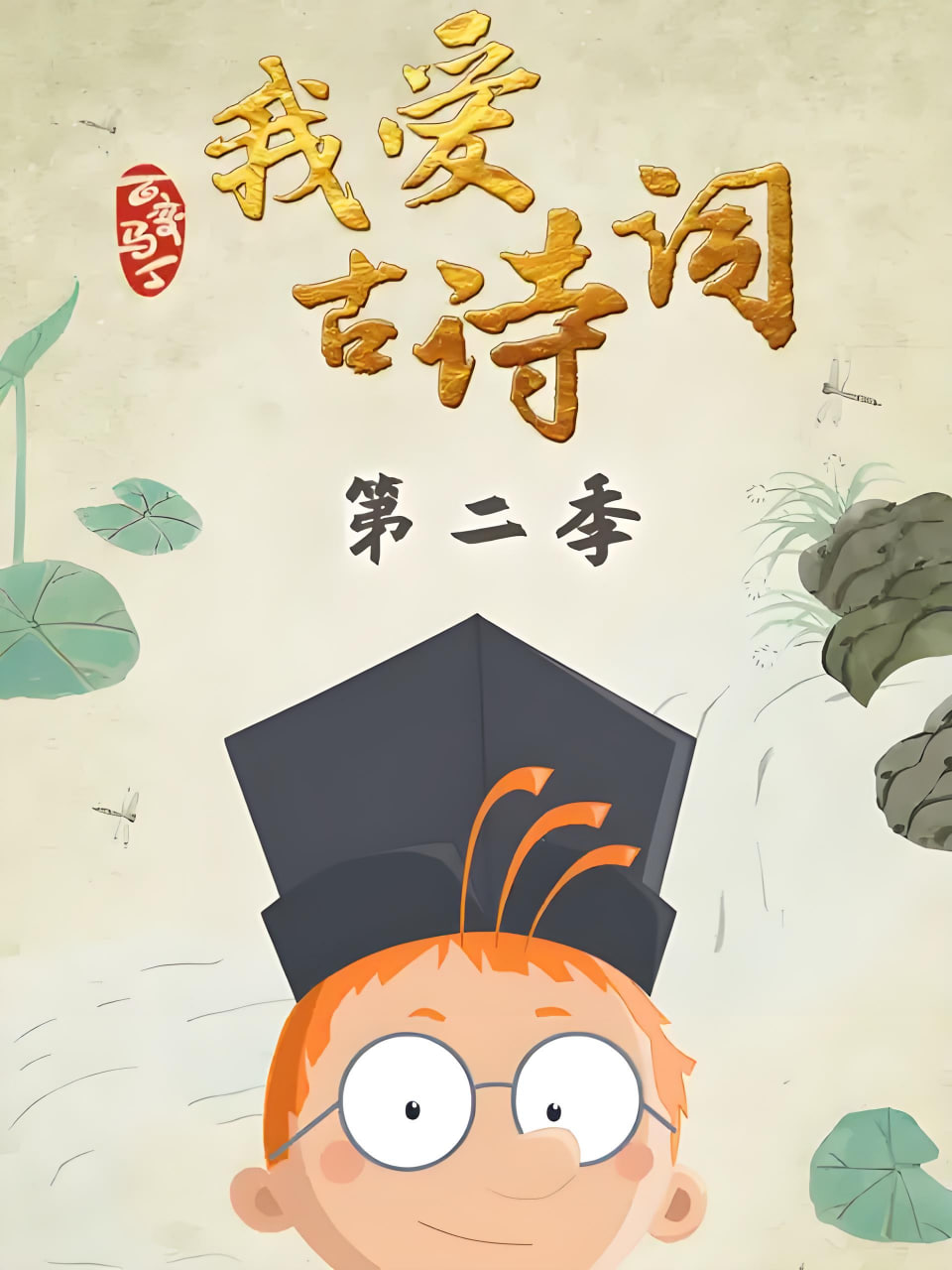 百变马丁我爱古诗词第二季