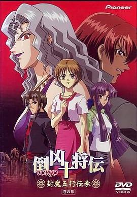 倒凶十将传 封魔五行传承