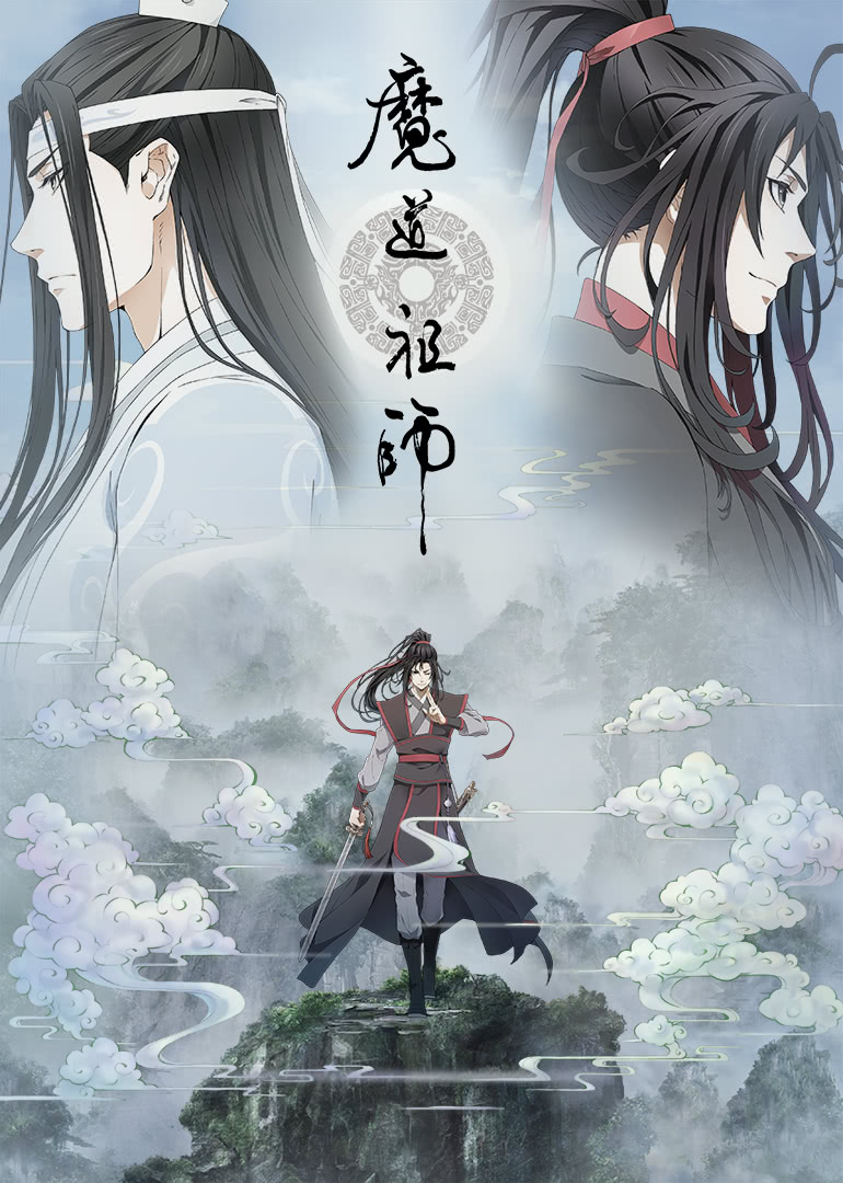 魔道祖师羡云篇