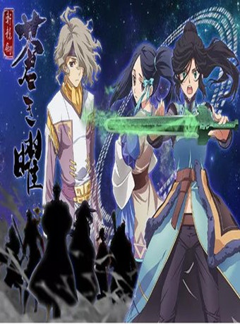 轩辕剑：苍之曜