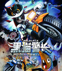 黑猫警长 电影版