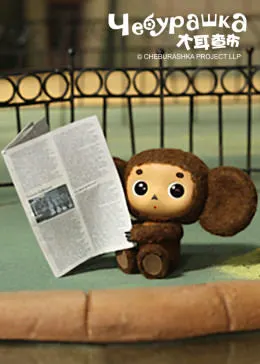 大耳查布 特别篇 - 去动物园吧