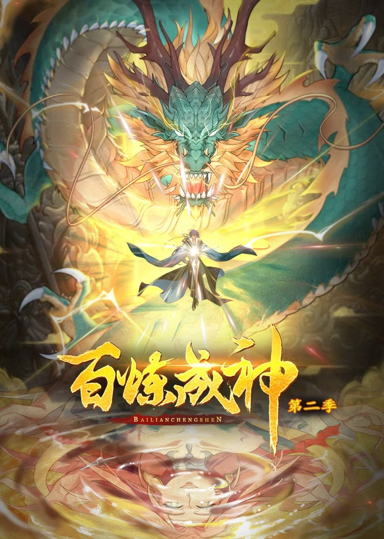 百炼成神动态漫画第二季