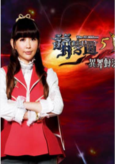 萌学园5：异界对决