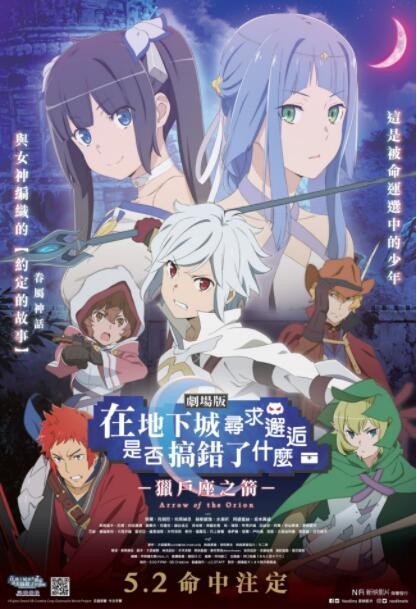 在地下城寻求邂逅是否搞错了什么：俄里翁之箭