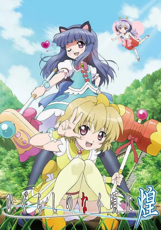 寒蝉鸣泣之时2011