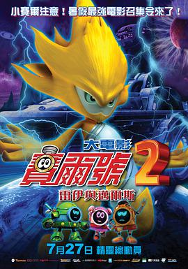 赛尔号大电影2之雷伊与迈尔斯/赛尔号2：雷伊与迈尔斯