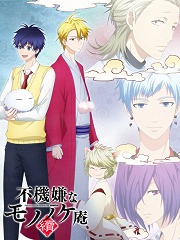 不愉快的怪物庵2