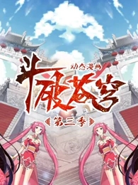 斗破苍动态漫画第3季