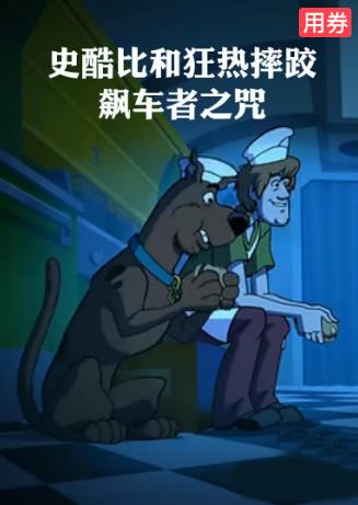 史酷比和狂热摔跤：飙车者之咒