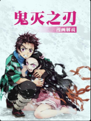 鬼灭之刃漫画解说