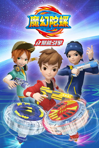 魔幻陀螺之聚能引擎